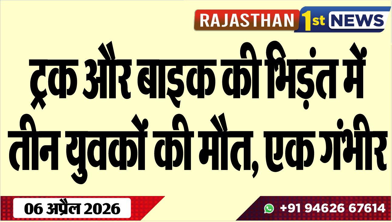 ट्रक और बाइक की भिड़ंत में तीन युवकों की मौत, एक गंभीर