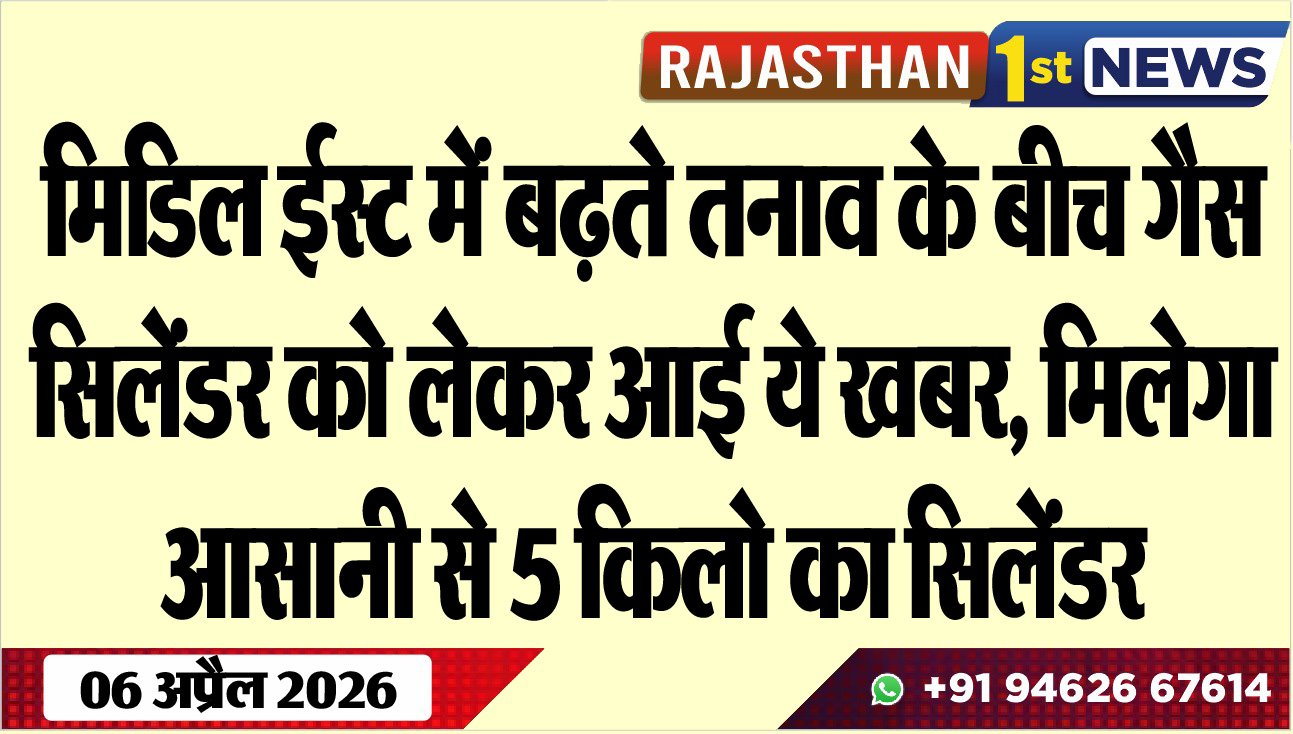 मिडिल ईस्ट में बढ़ते तनाव के बीच गैस सिलेंडर को लेकर आई ये खबर, मिलेगा आसानी से 5 किलो का सिलेंडर