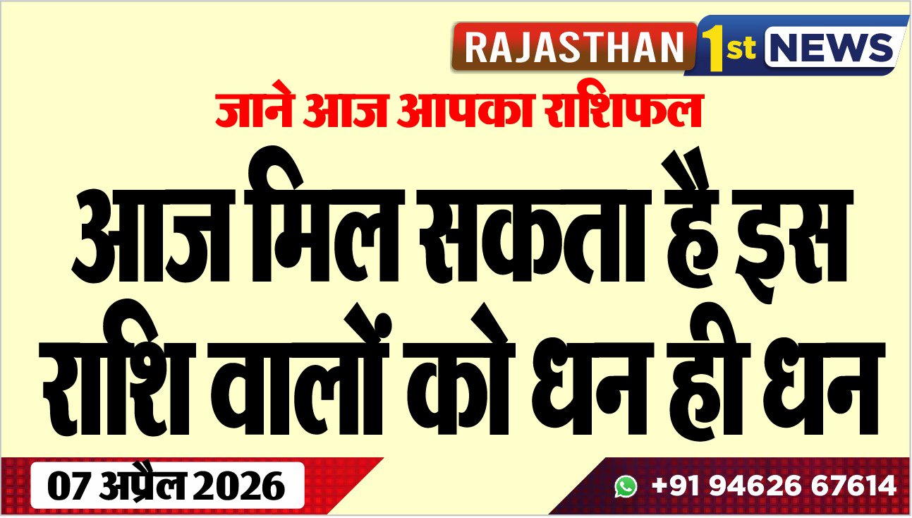 जाने आज आपका राशिफल:आज मिल सकता है इस राशि वालों को धन ही धन