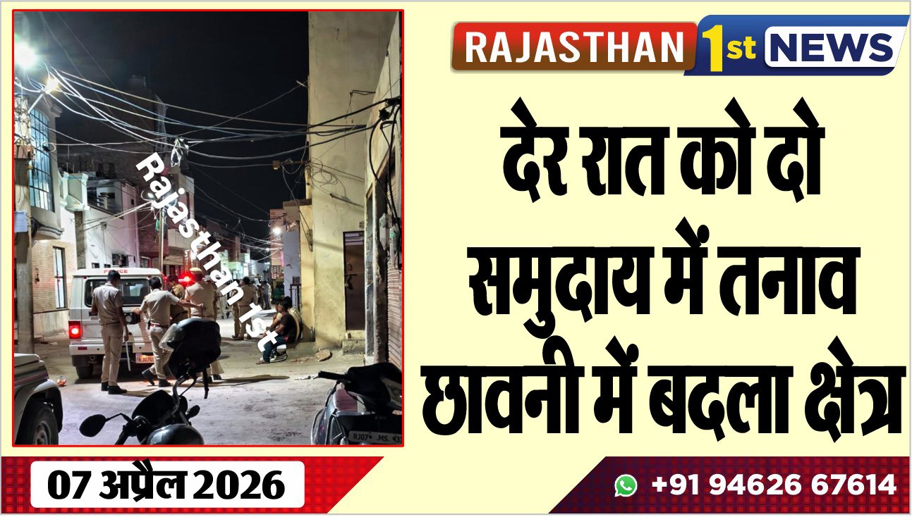 देर रात को दो समुदाय में तनाव: छावनी में बदला क्षेत्र,देखें वीडियो