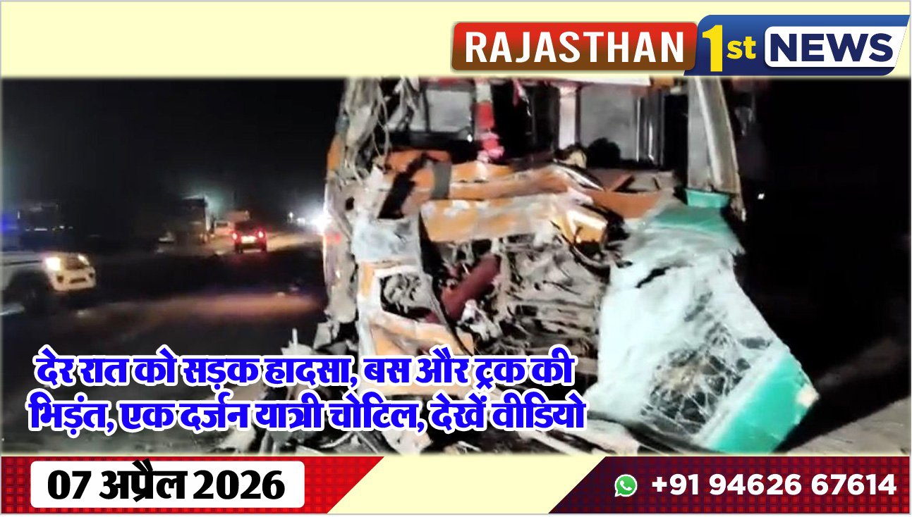 देर रात को सड़क हादसा, बस और ट्रक की भिड़ंत, एक दर्जन यात्री चोटिल, देखें वीडियो