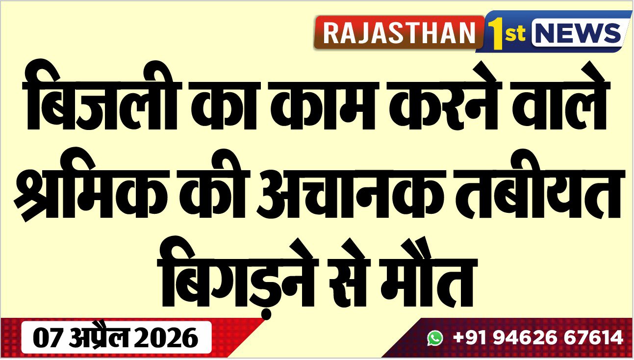 बिजली का काम करने वाले श्रमिक की अचानक तबीयत बिगडऩे से मौत