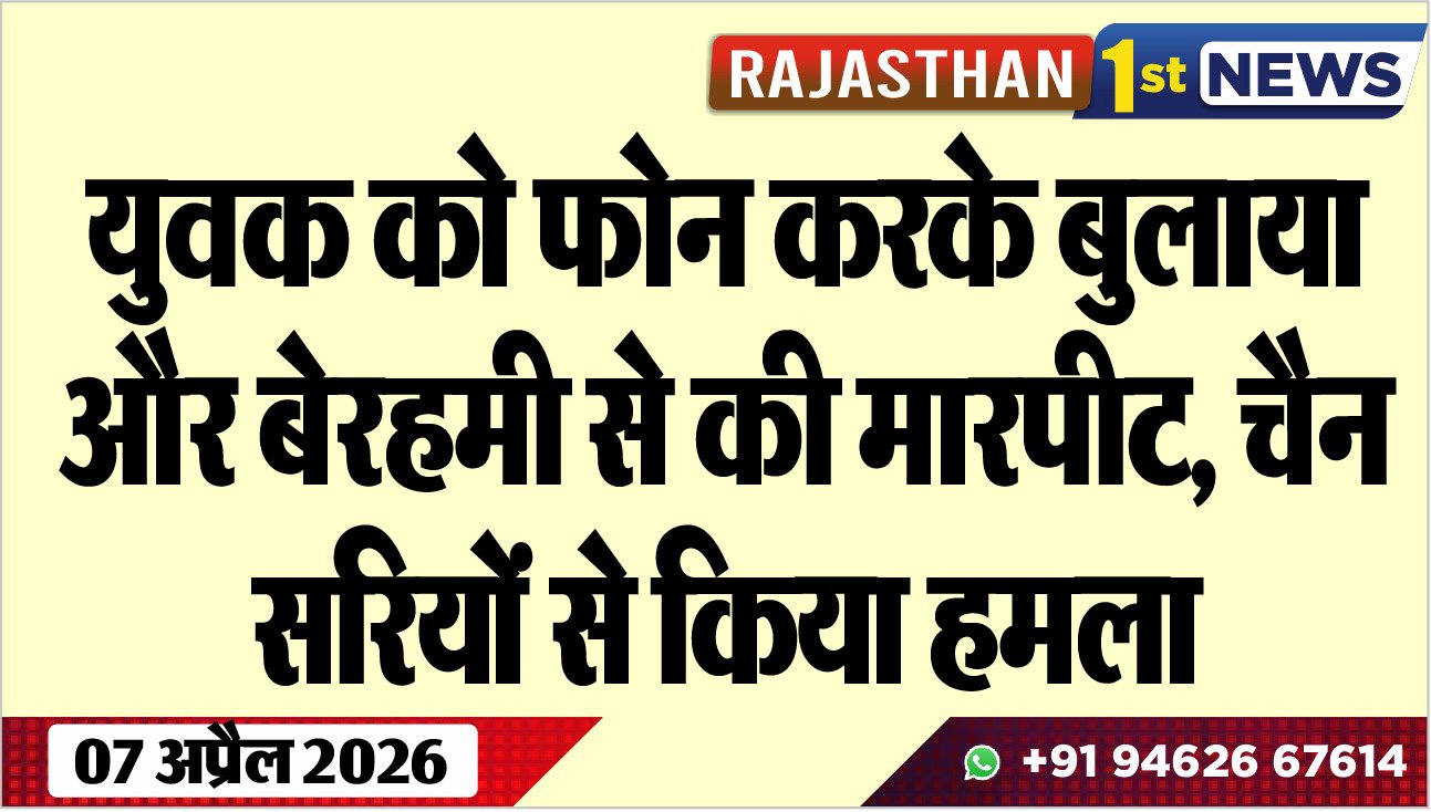 युवक को फोन करके बुलाया और बेरहमी से की मारपीट, चैन, सरियों से किया हमला