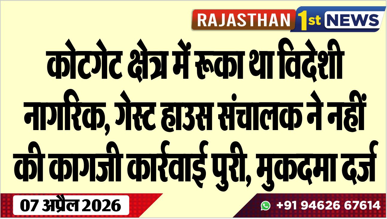 कोटगेट क्षेत्र में रूका था विदेशी नागरिक, गेस्ट हाउस संचालक ने नहीं की कागजी कार्रवाई पुरी, मुकदमा दर्ज