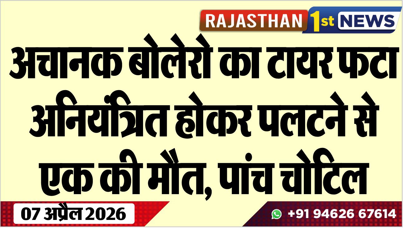 अचानक बोलेरो का टायर फटा: अनियंत्रित होकर पलटने से एक की मौत, पांच चोटिल