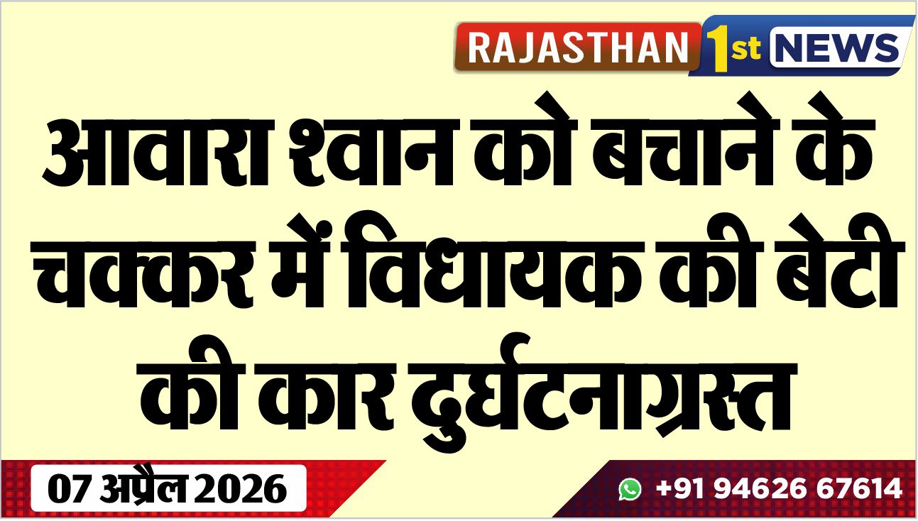 आवारा श्वान को बचाने के चक्कर में विधायक की बेटी की कार दुर्घटनाग्रस्त