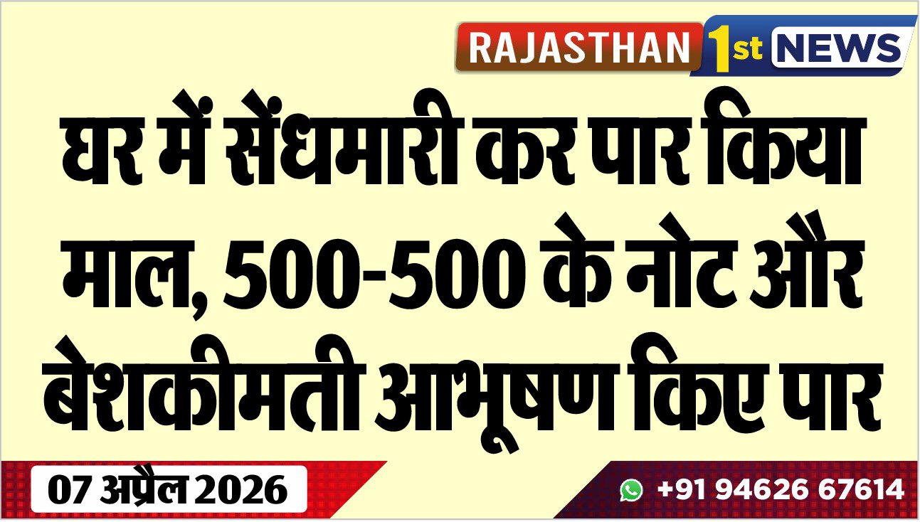 घर में सेंधमारी कर पार किया माल, 500-500 के नोट और बेशकीमती आभूषण किए पार