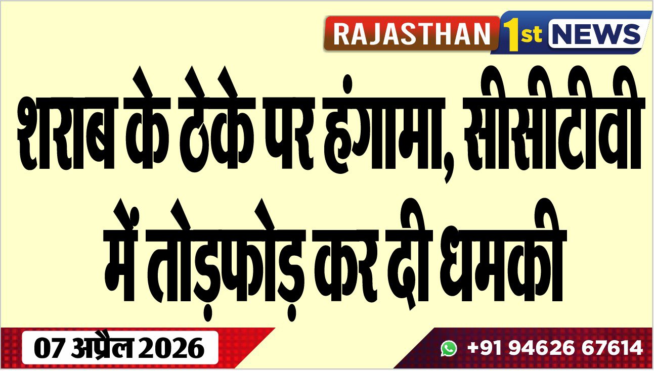 शराब के ठेके पर हंगामा, सीसीटीवी में तोडफ़ोड़ कर दी धमकी