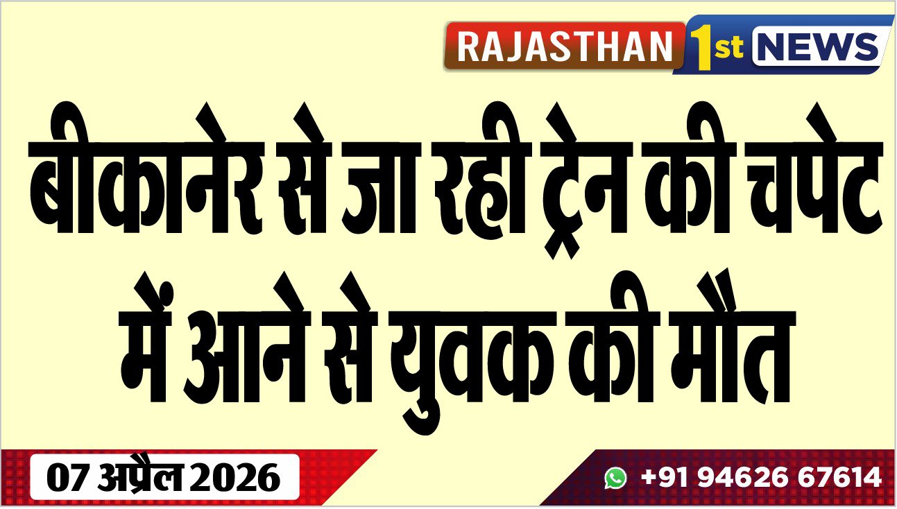 बीकानेर से जा रही ट्रेन की चपेट में आने से युवक की मौत