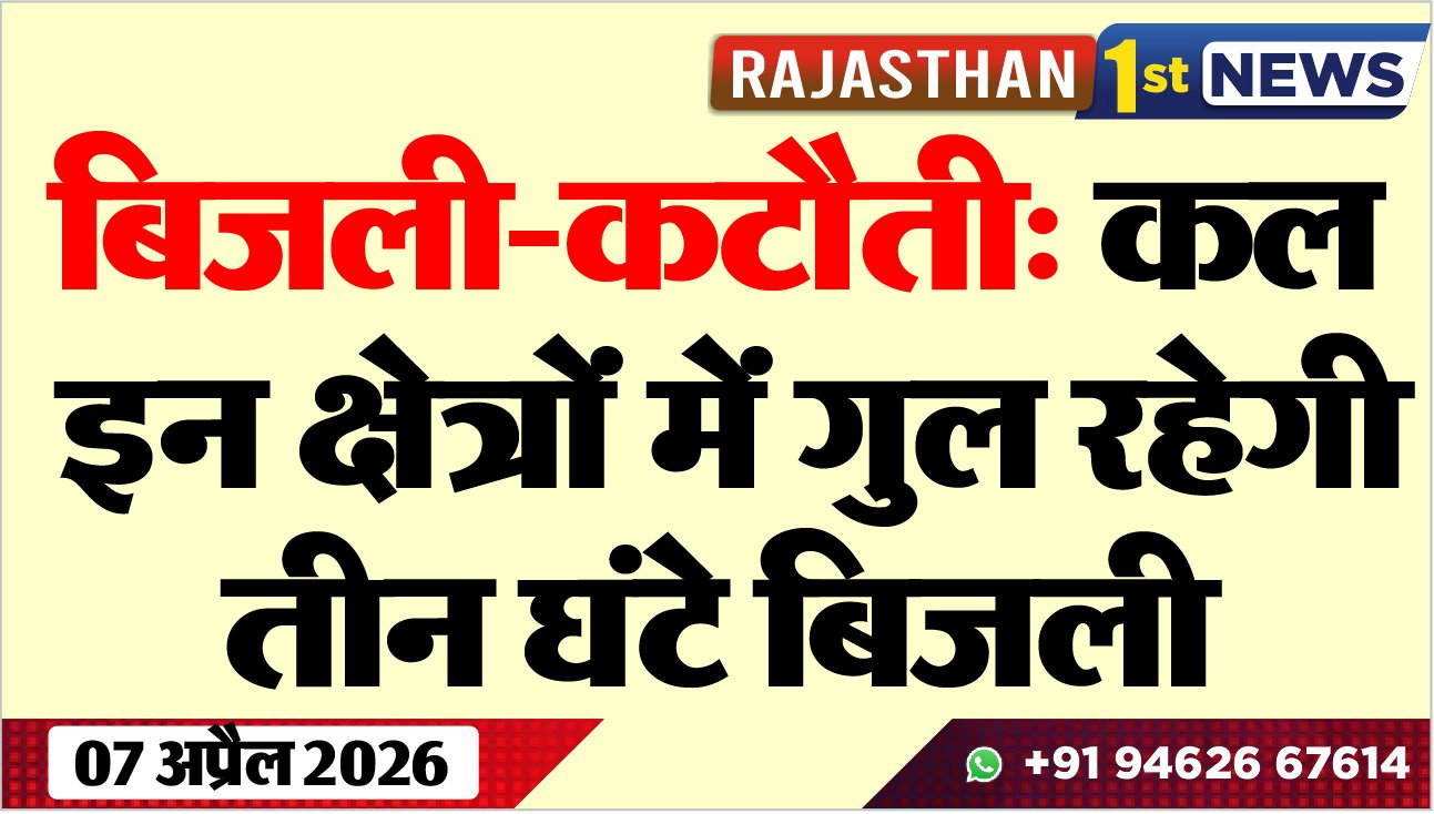बिजली-कटौती: कल इन क्षेत्रों में गुल रहेगी तीन घंटे बिजली