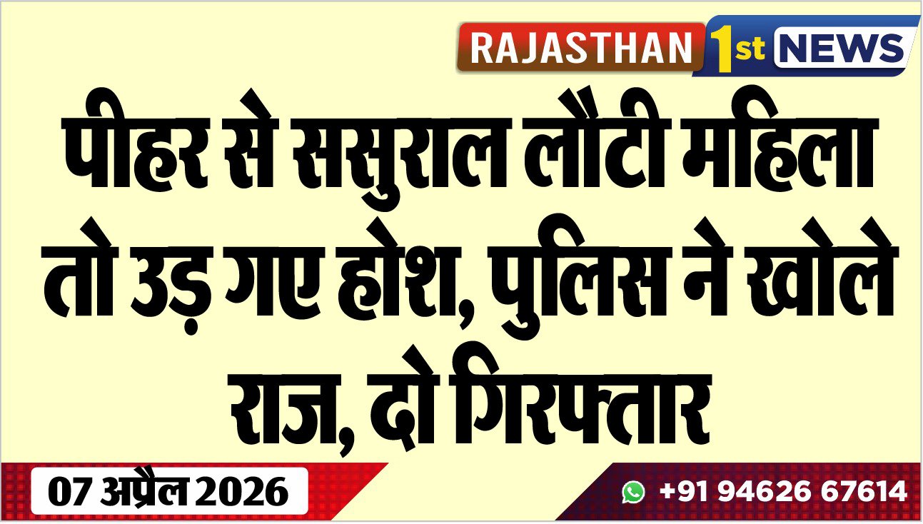 पीहर से ससुराल लौटी महिला तो उड़ गए होश, पुलिस ने खोले राज, दो गिरफ्तार