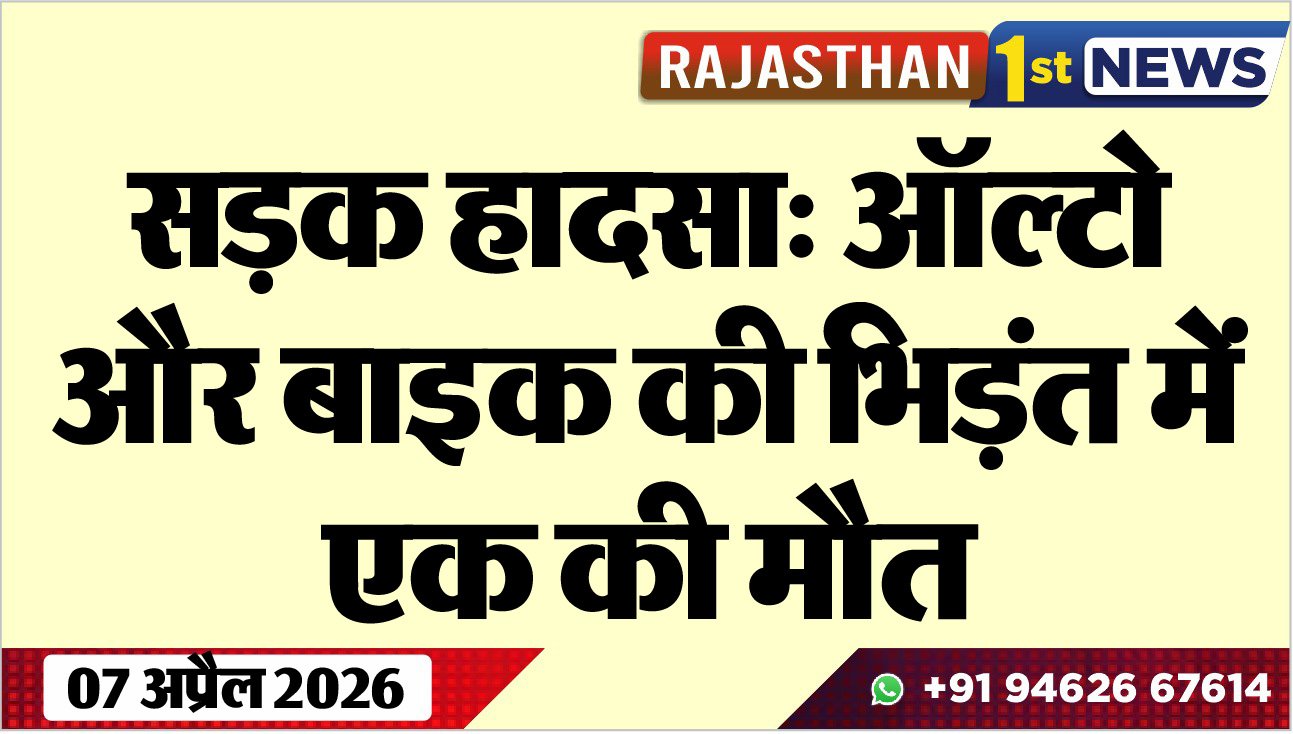 सड़क हादसा: ऑल्टो और बाइक की भिड़ंत में एक की मौत