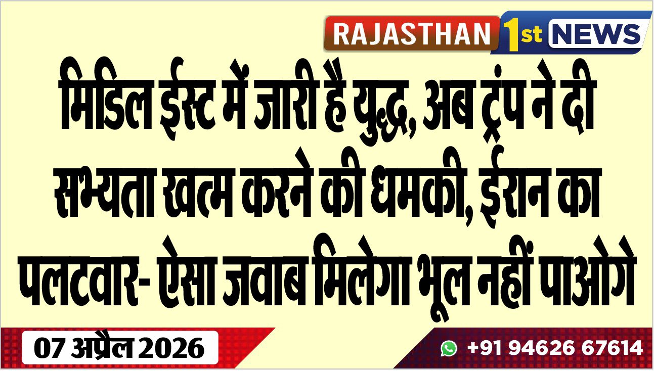 मिडिल ईस्ट में जारी है युद्ध, अब टं्रप ने दी सभ्यता खत्म करने की धमकी, ईरान का पलटवार- ऐसा जवाब मिलेगा भूल नहीं पाओगे, पढ़ें खबर