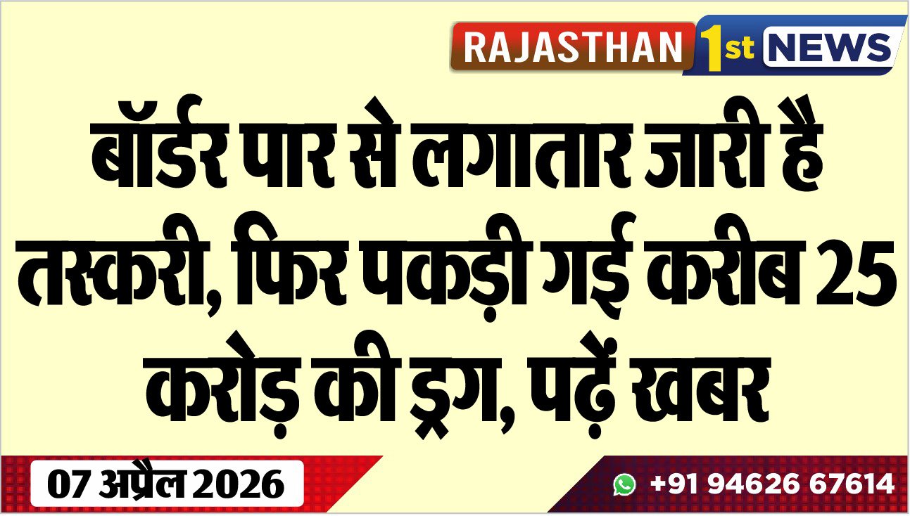 बॉर्डर पार से लगातार जारी है तस्करी, फिर पकड़ी गई करीब 25 करोड़ की ड्रग, पढ़ें खबर