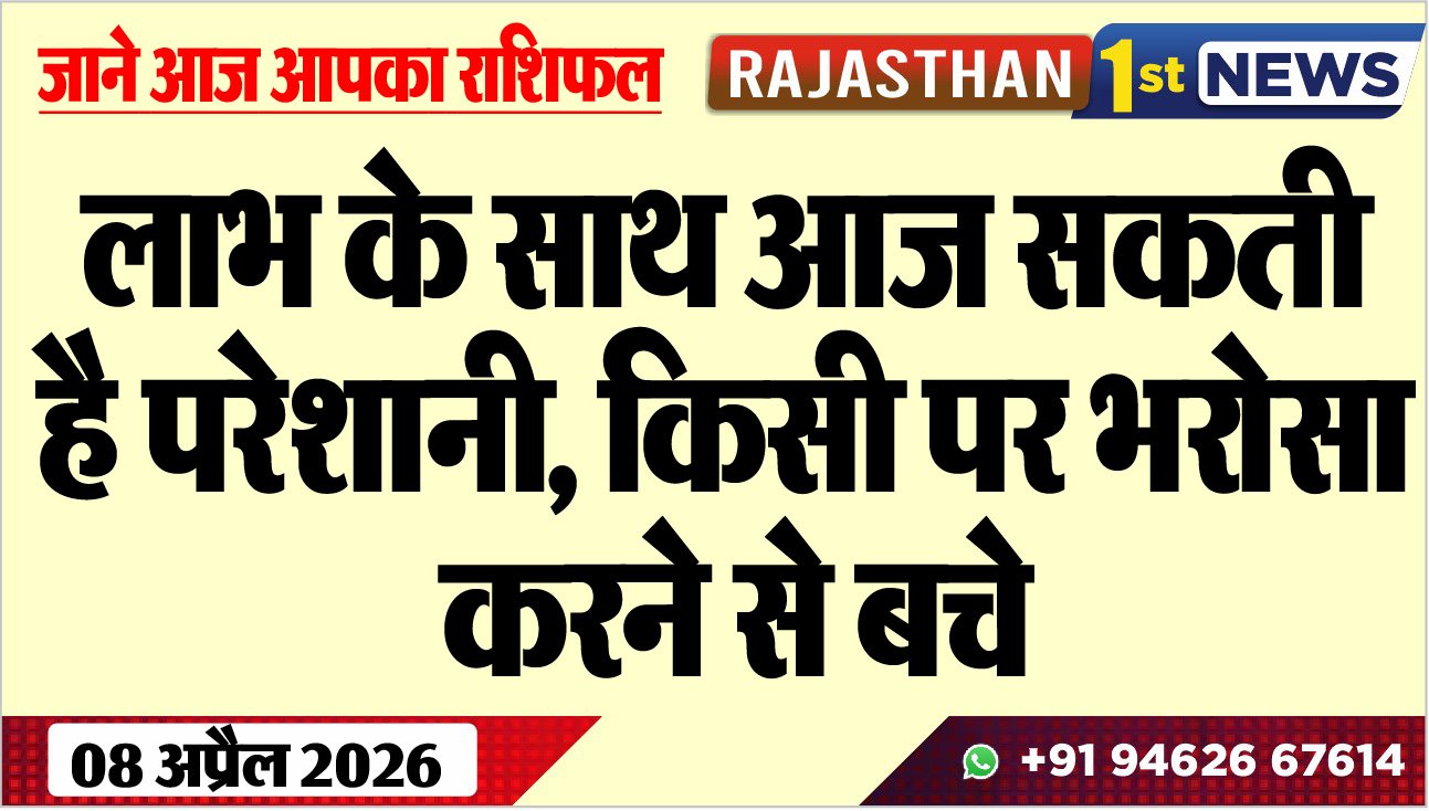 लाभ के साथ आज सकती है परेशानी: किसी पर भरोसा करने से बचे