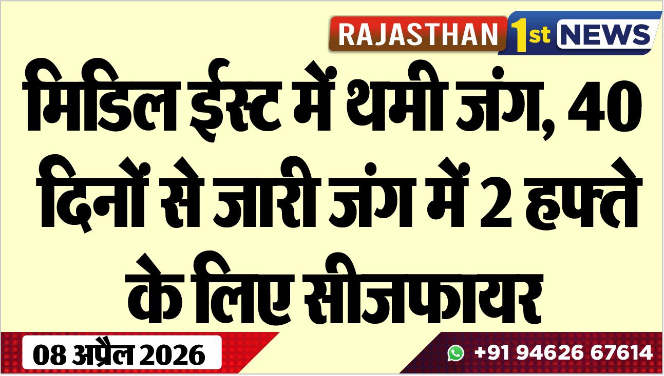 मिडिल ईस्ट में थमी जंग: 40 दिनों से जारी जंग में 2 हफ्ते के लिए सीजफायर