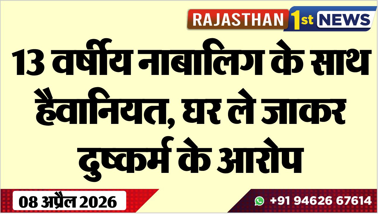 13 वर्षीय नाबालिग के साथ हैवानियत: घर ले जाकर दुष्कर्म के आरोप