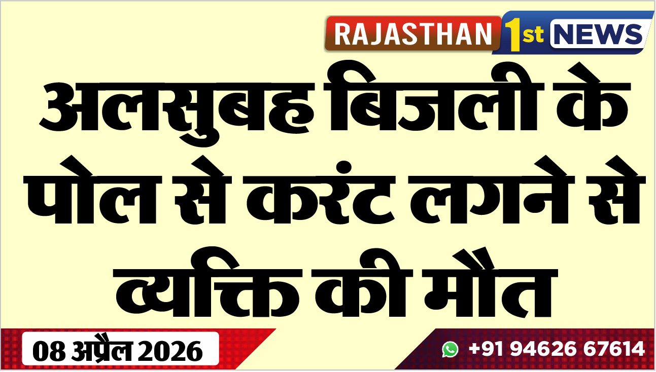 अलसुबह बिजली के पोल से करंट लगने से व्यक्ति की मौत