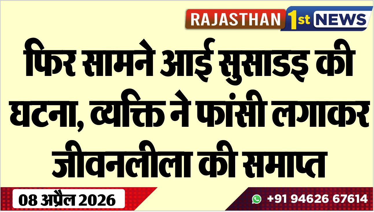फिर सामने आई सुसाडइ की घटना: व्यक्ति ने फांसी लगाकर जीवनलीला की समाप्त