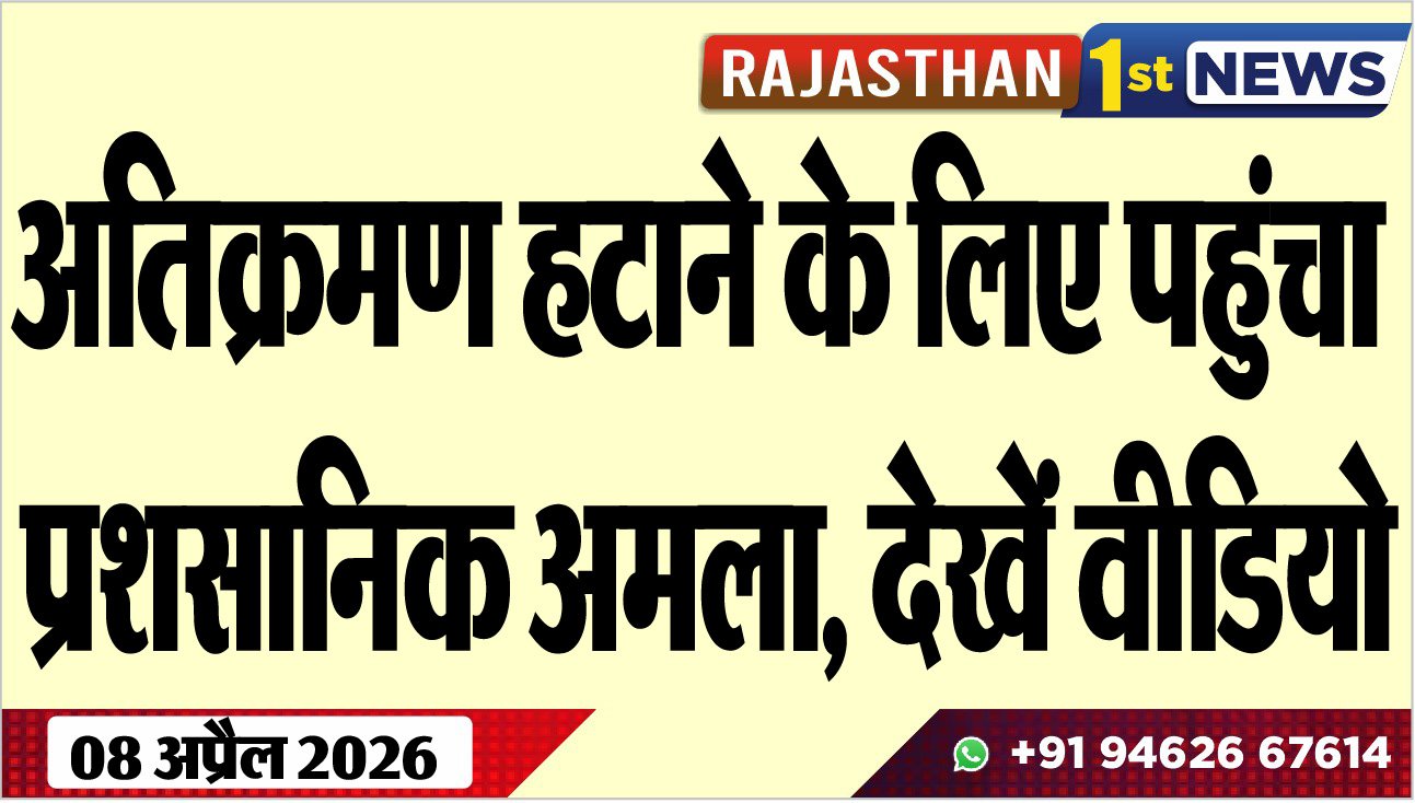 अतिक्रमण हटाने के लिए पहुंचा प्रशसानिक अमला, देखें वीडियो