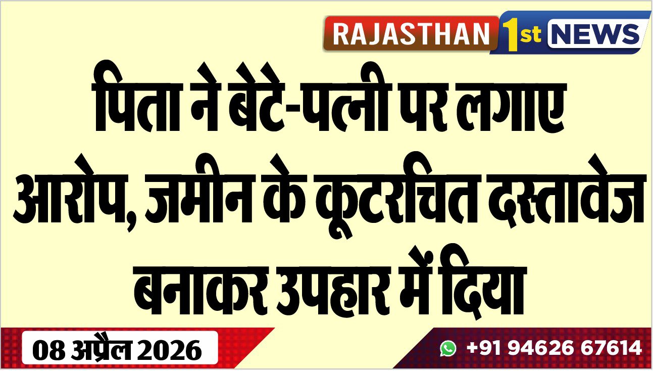 पिता ने बेटे-पत्नी पर लगाए आरोप: जमीन के कूटरचित दस्तावेज बनाकर उपहार में दिया