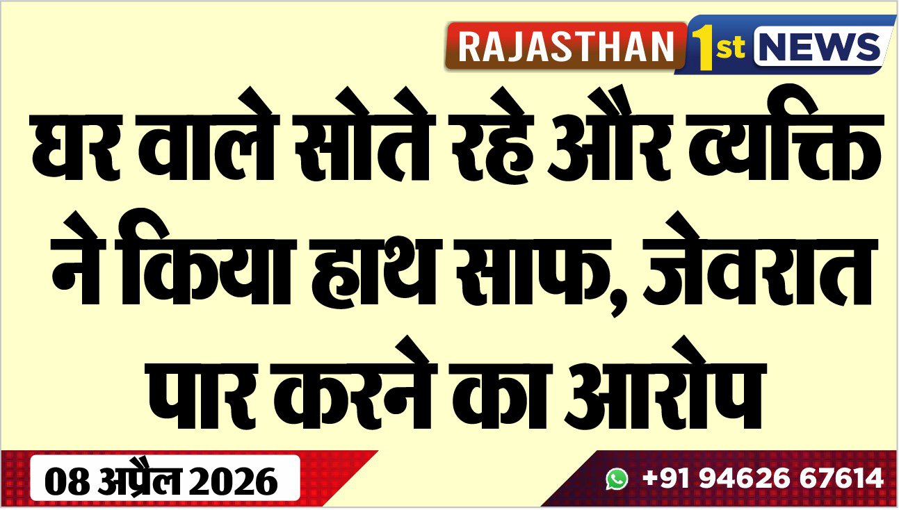घर वाले सोते रहे और व्यक्ति ने किया हाथ साफ:  जेवरात पार करने का आरोप