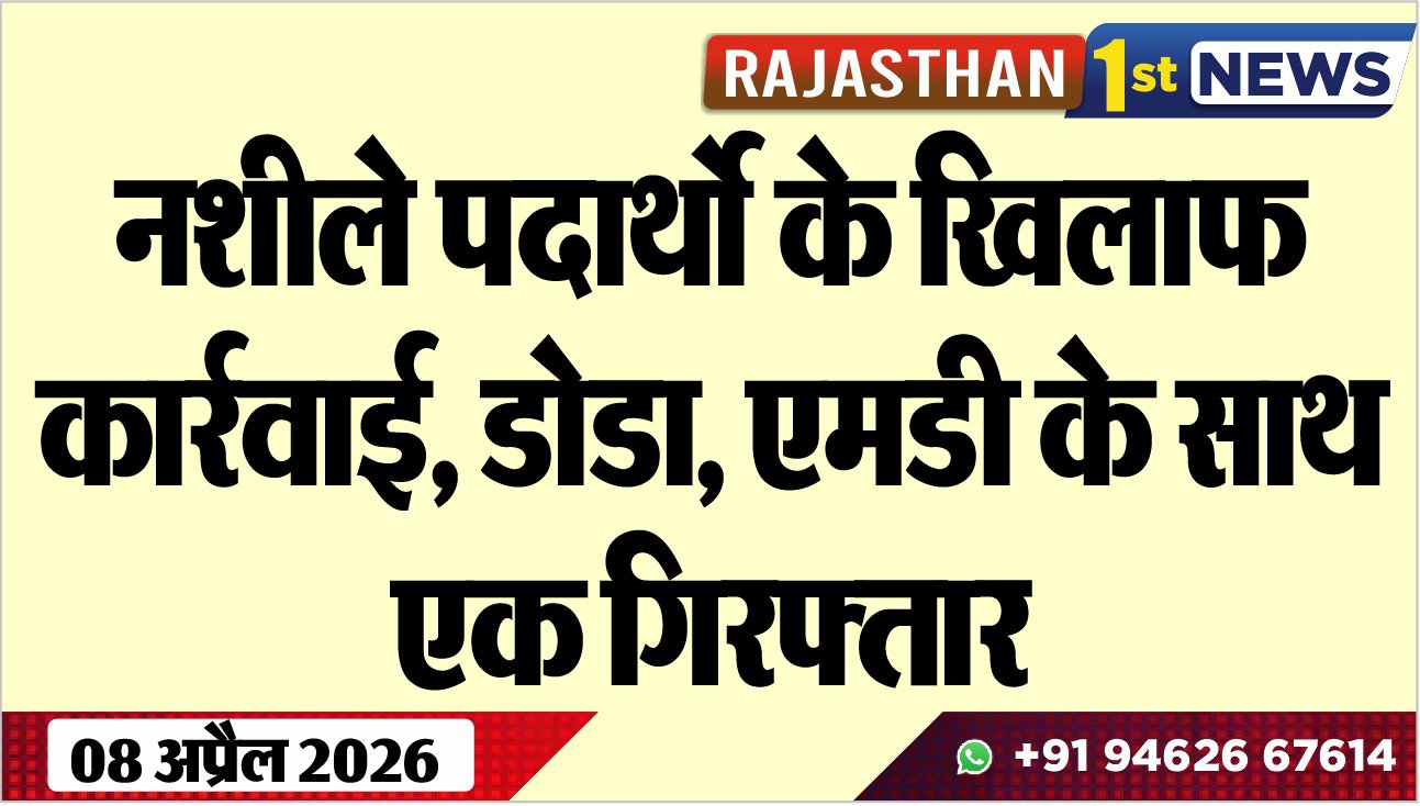 नशीले पदार्थो के खिलाफ कार्रवाई, डोडा, एमडी के साथ एक गिरफ्तार