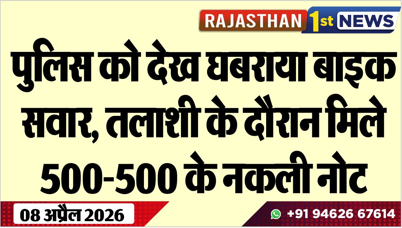 पुलिस को देख घबराया बाइक सवार: तलाशी के दौरान मिले 500-500 के नकली नोट