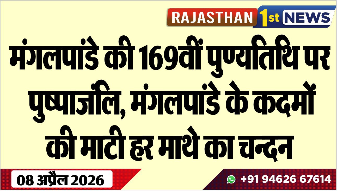 मंगलपांडे की 169वीं पुण्यतिथि पर पुष्पाजंलि: मंगलपांडे के कदमों की माटी हर माथे का चन्दन