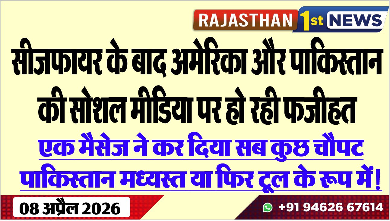 सीजफायर के बाद अमेरिका और पाकिस्तान की सोशल मीडिया पर हो रही फजीहत: एक मैसेज ने कर दिया सब कुछ चौपट, पाकिस्तान मध्यस्त या फिर टूल के रूप में!
