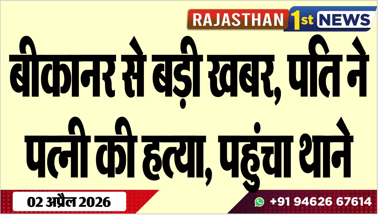 बीकानेर से बड़ी खबर, पति ने पत्नी की हत्या, पहुंचा थाने
