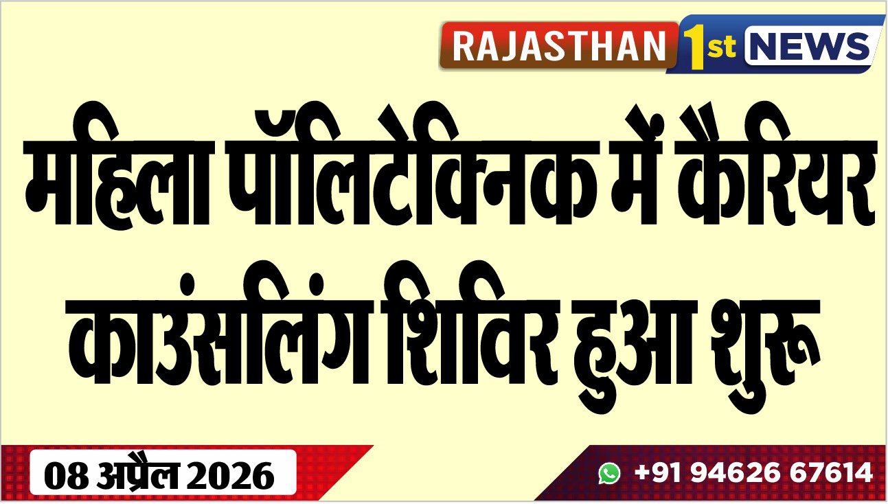 महिला पॉलिटेक्निक में कैरियर काउंसलिंग शिविर हुआ शुरू