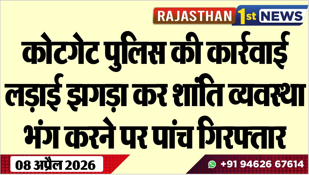 कोटगेट पुलिस की कार्रवाई, लड़ाई झगड़ा कर शांति व्यवस्था भंग करने पर पांच गिरफ्तार