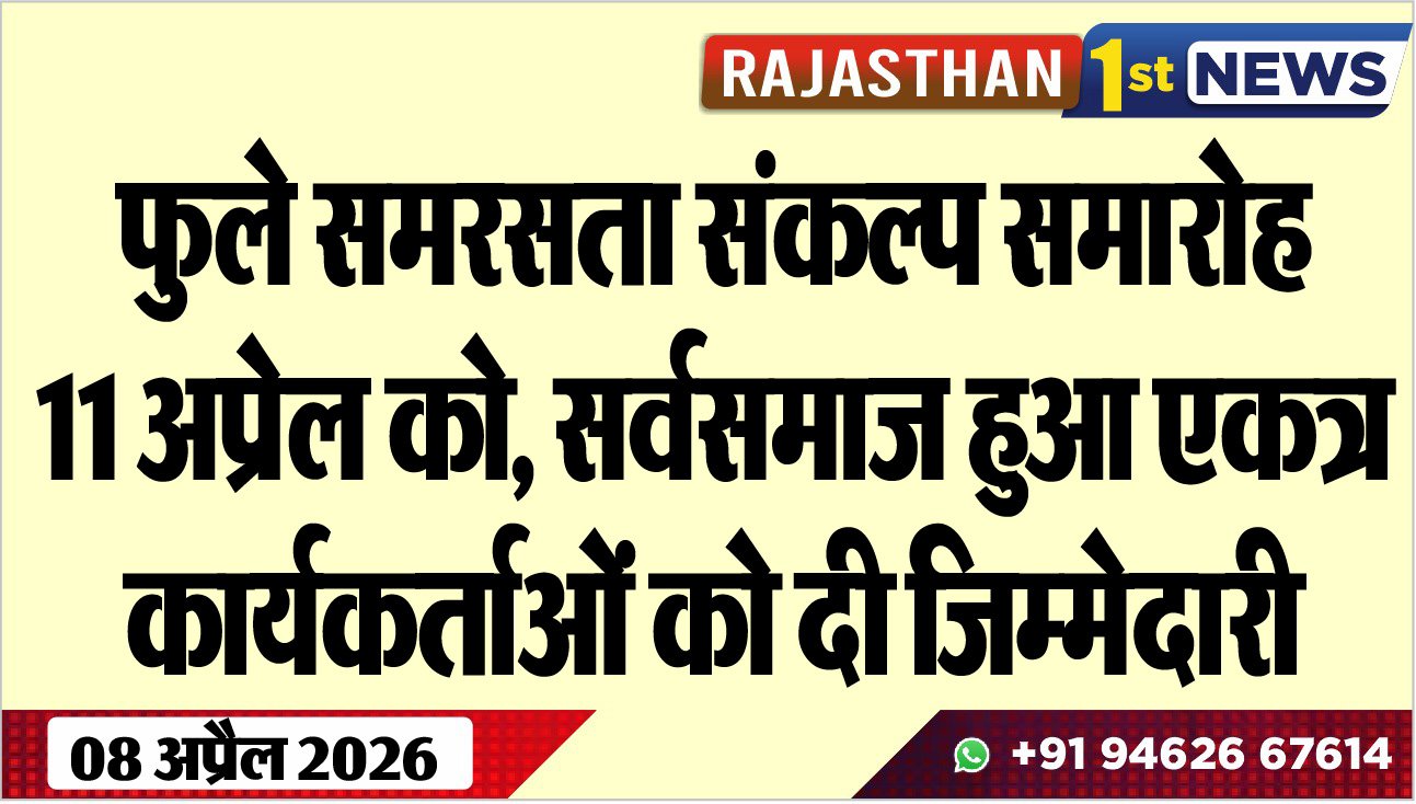 फुले समरसता संकल्प समारोह 11 अप्रेल को, सर्वसमाज हुआ एकत्र, कार्यकर्ताओं को दी जिम्मेदारी