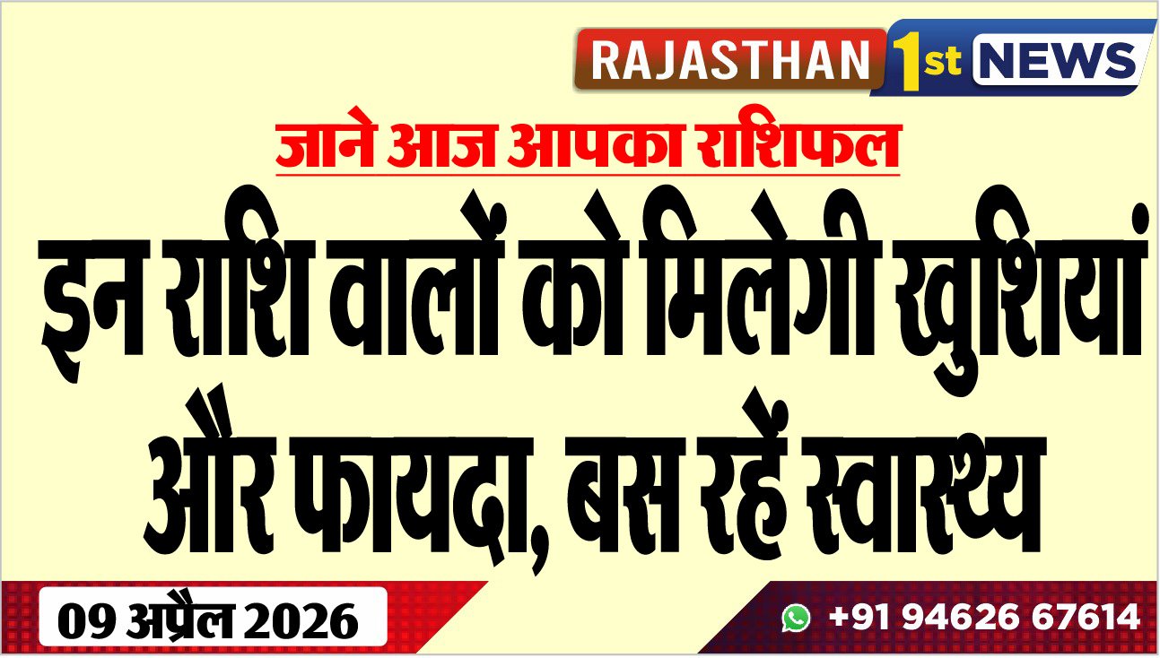 जाने आज आपका राशिफल: इन राशि वालों को मिलेगी खुशियां और फायदा, बस रहें स्वास्थ्य