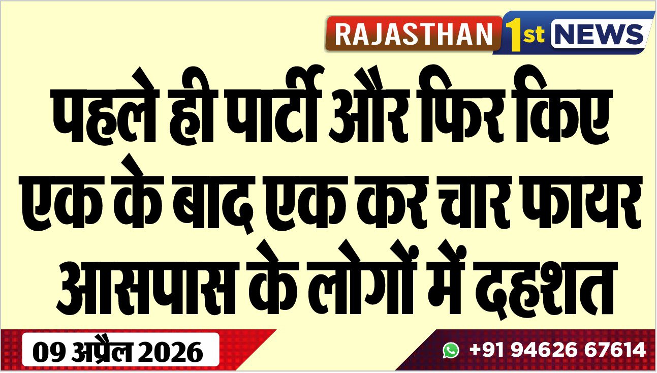 पहले ही पार्टी और फिर किए एक के बाद एक कर चार फायर, आसपास के लोगों में दहशत
