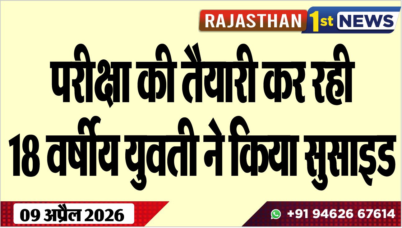 परीक्षा की तैयारी कर रही 18 वर्षीय युवती ने किया सुसाइड