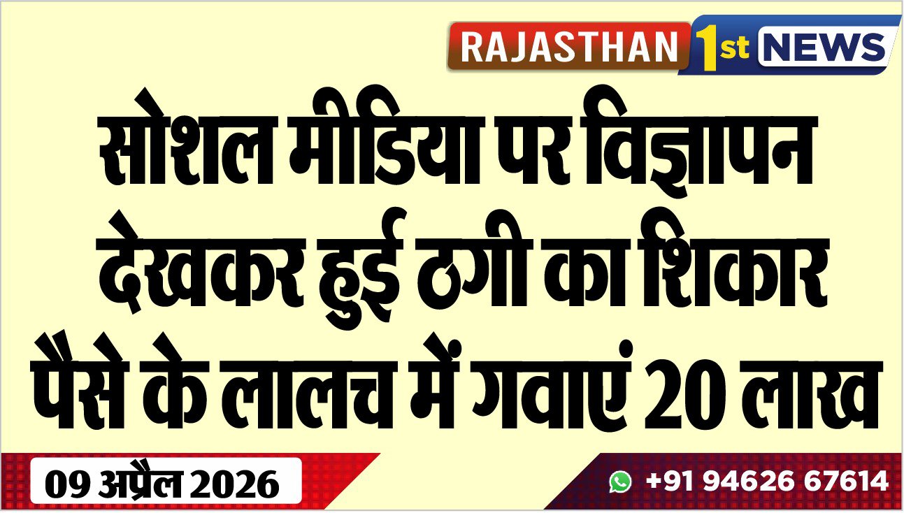 सोशल मीडिया पर विज्ञापन देखकर हुई ठगी का शिकार, पैसे के लालच में गवाएं 20 लाख