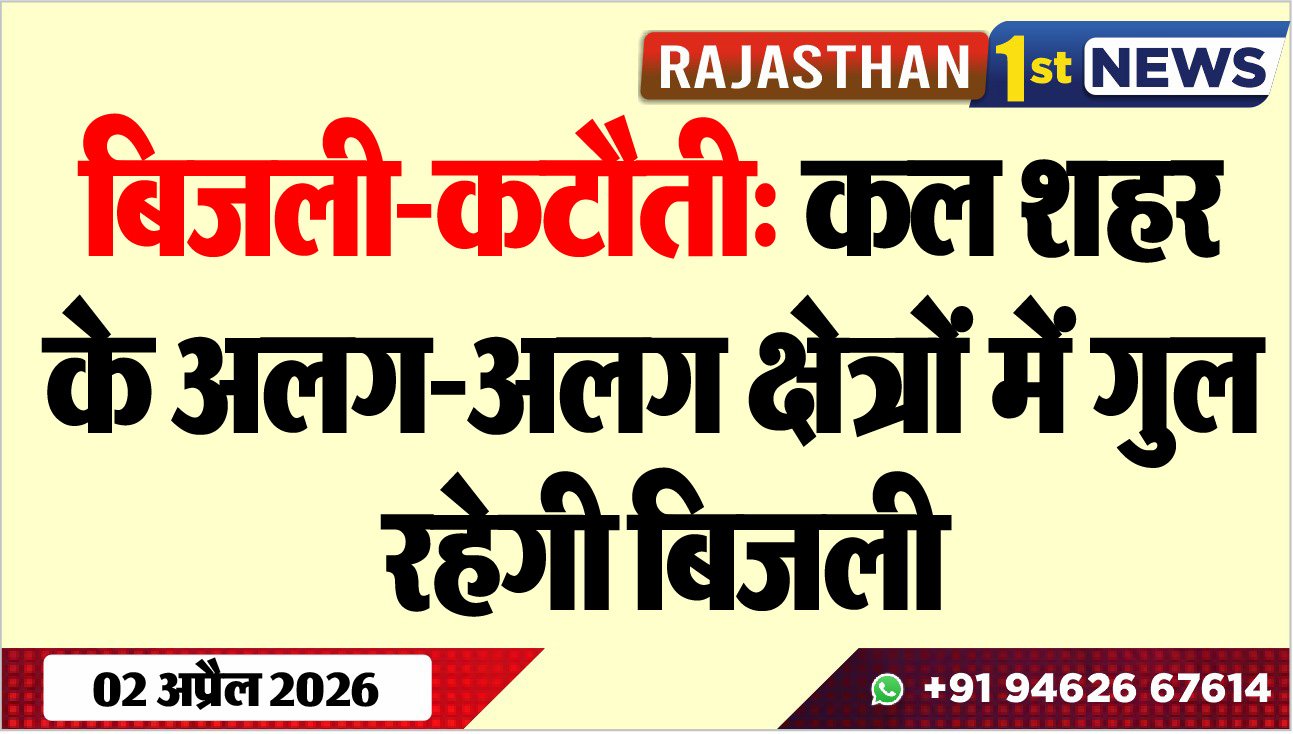 बिजली-कटौती: कल शहर के अलग-अलग क्षेत्रों में गुल रहेगी बिजली