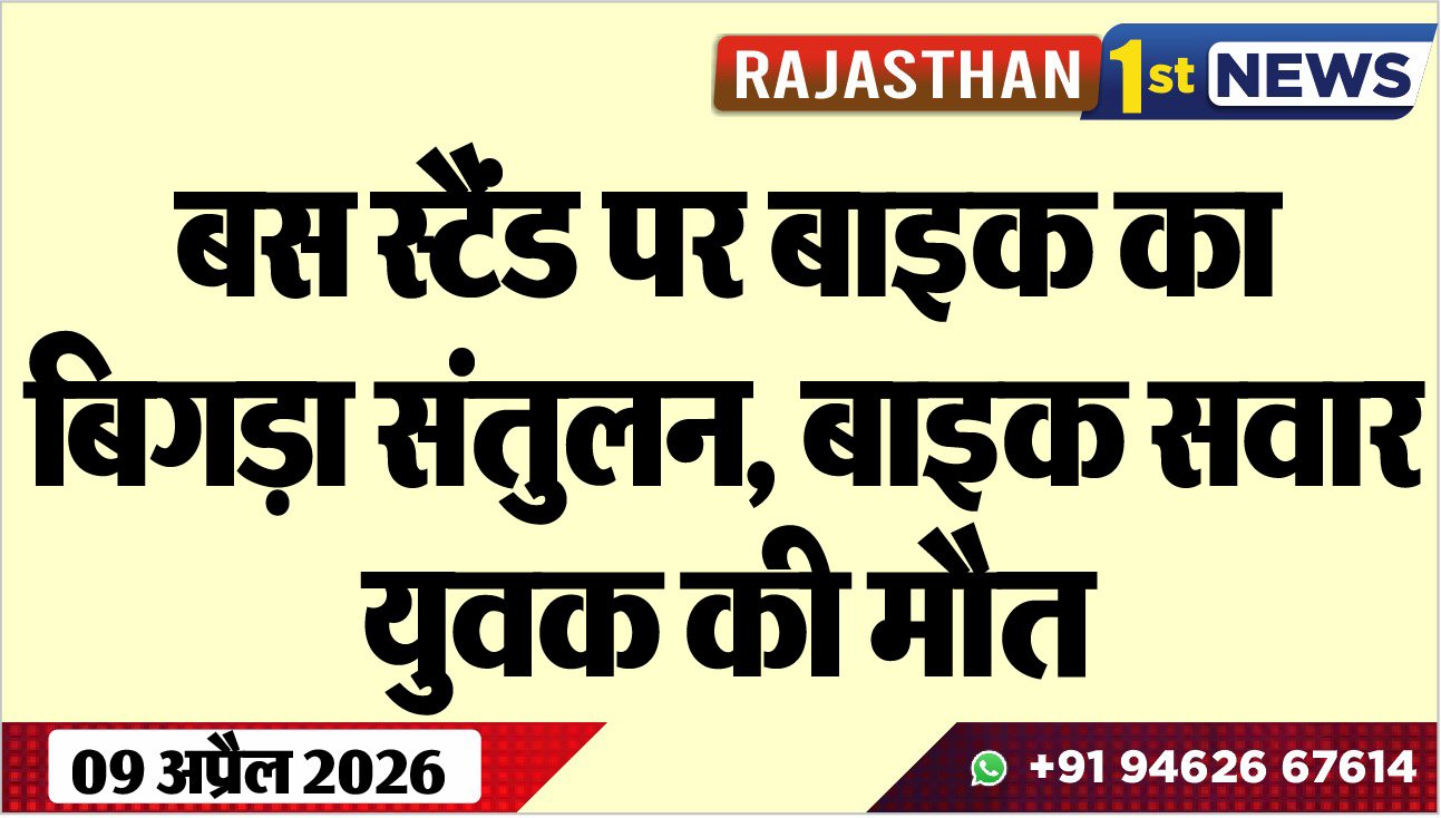 बस स्टैंड पर बाइक का बिगड़ा संतुलन: बाइक सवार युवक की मौत