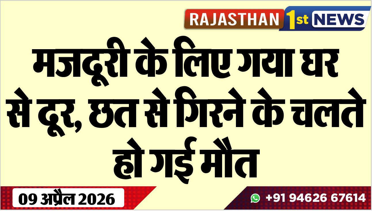 मजदूरी के लिए गया घर से दूर, छत से गिरने के चलते हो गई मौत
