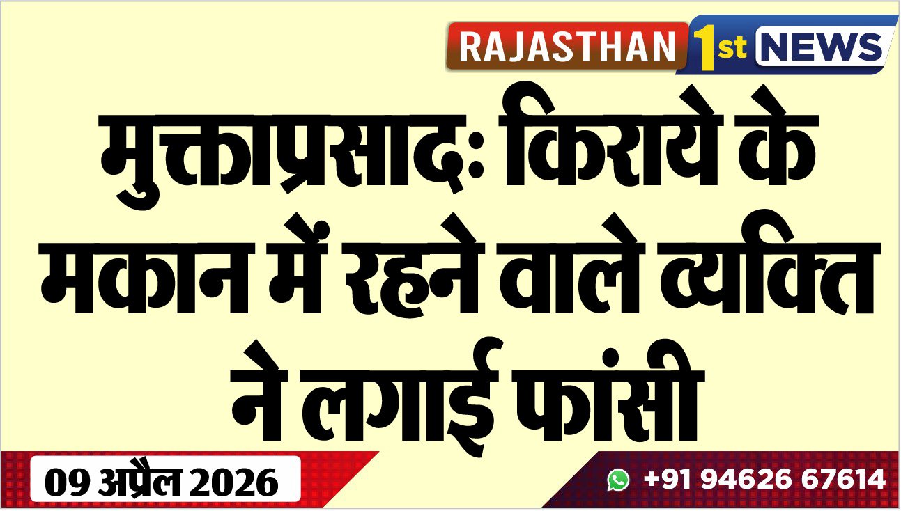 मुक्ताप्रसाद: किराये के मकान में रहने वाले व्यक्ति ने लगाई फांसी
