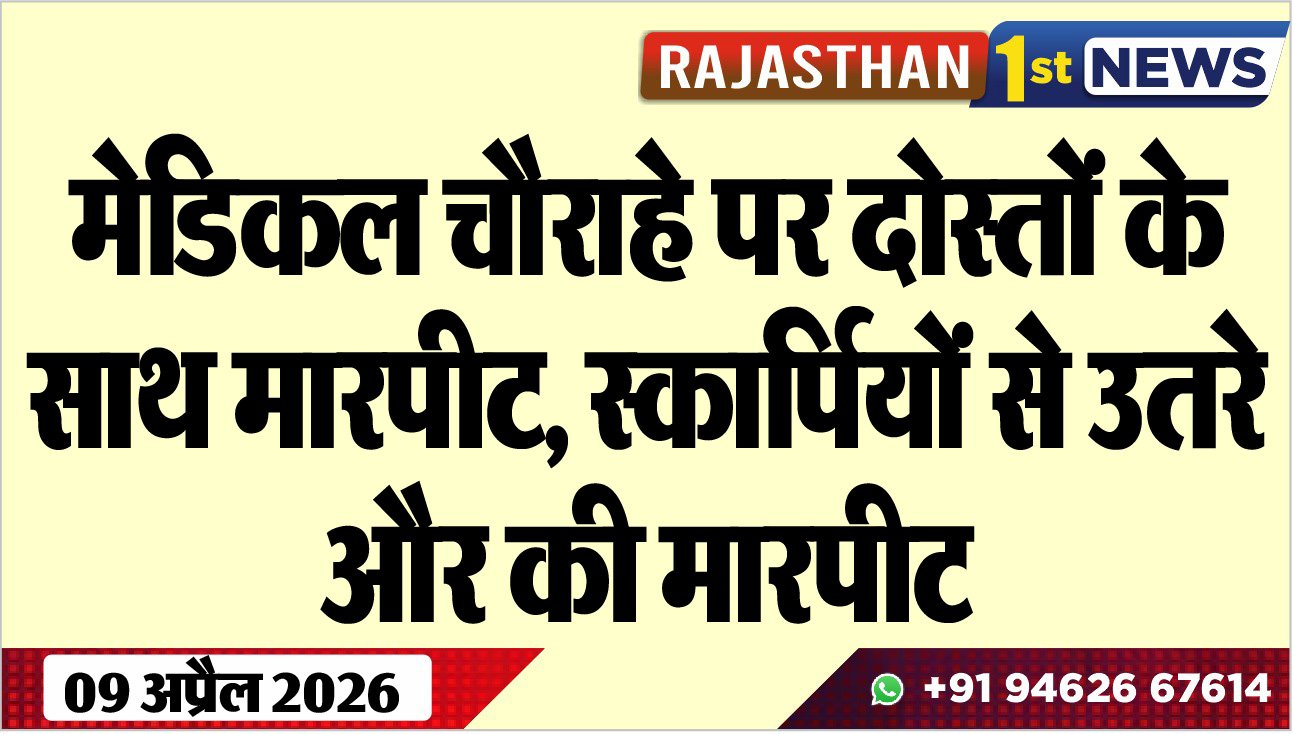 मेडिकल चौराहे पर दोस्तों के साथ मारपीट: स्कार्पियों से उतरे और की मारपीट