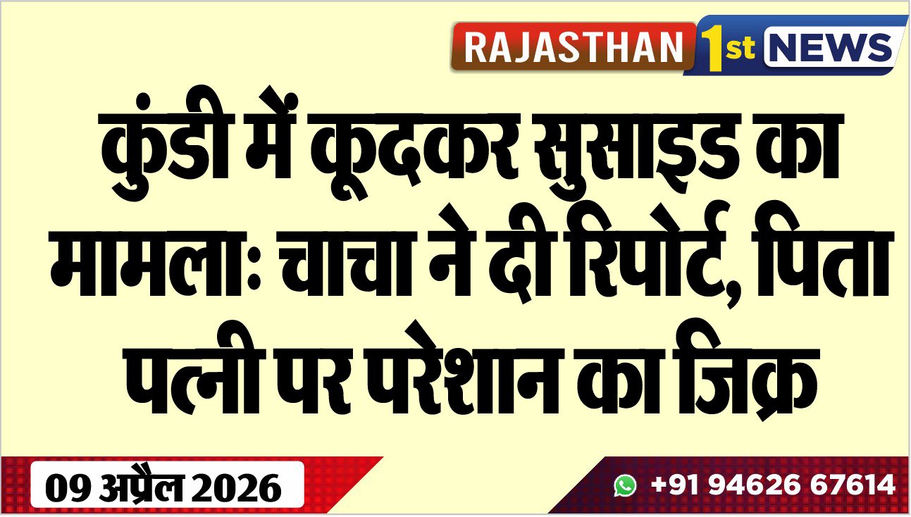 कुंडी में कूदकर सुसाइड का मामला: चाचा ने दी रिपोर्ट, पिता-पत्नी पर परेशान का जिक्र