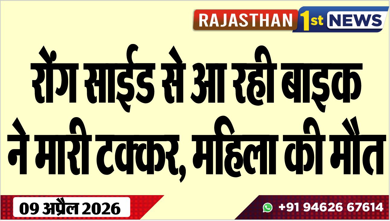 रोंग साईड से आ रही बाइक ने मारी टक्कर, महिला की मौत