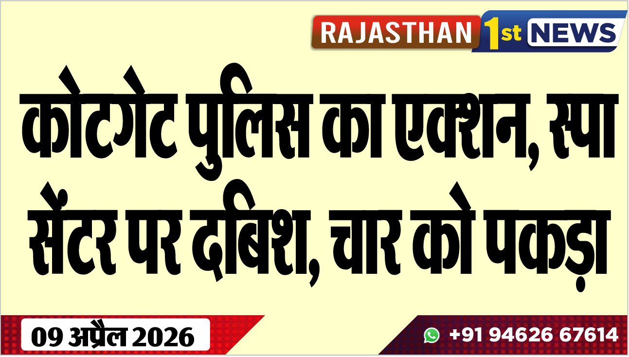 कोटगेट पुलिस का एक्शन, स्पा सेंटर पर दबिश, चार को पकड़ा