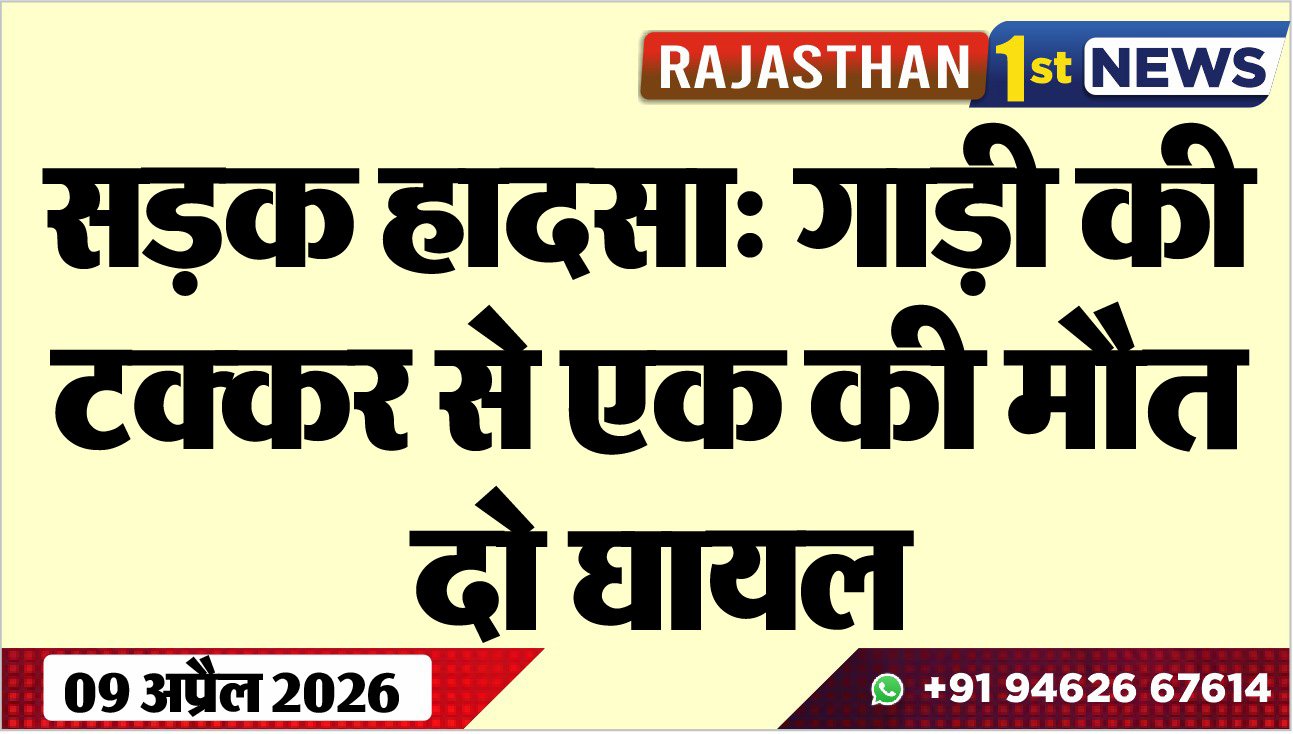 सड़क हादसा: गाड़ी की टक्कर से एक की मौत, दो घायल