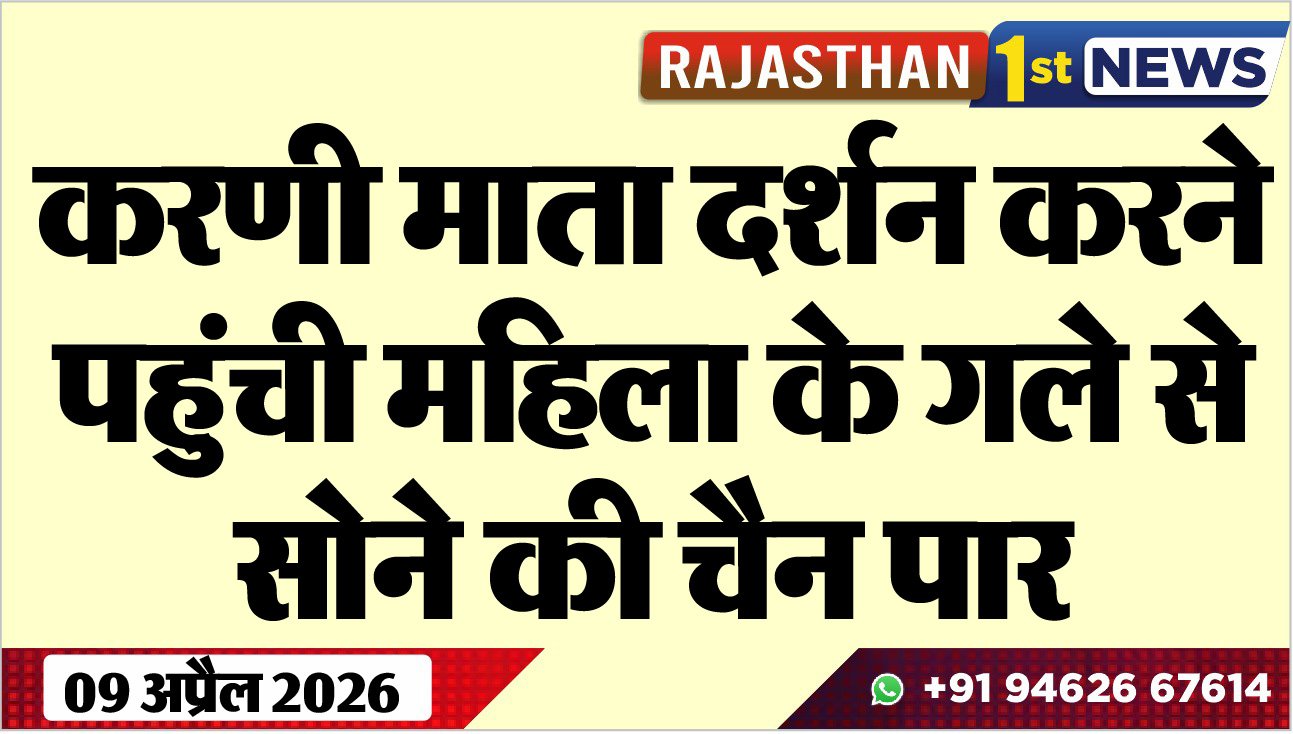 करण माता दर्शन करने पहुंची महिला के गले से सोने की चैन पार