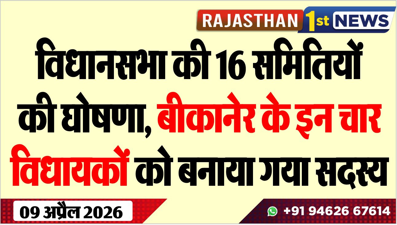 विधानसभा की 16 समितियों की घोषणा: बीकानेर के इन चार विधायकों को बनाया गया सदस्य