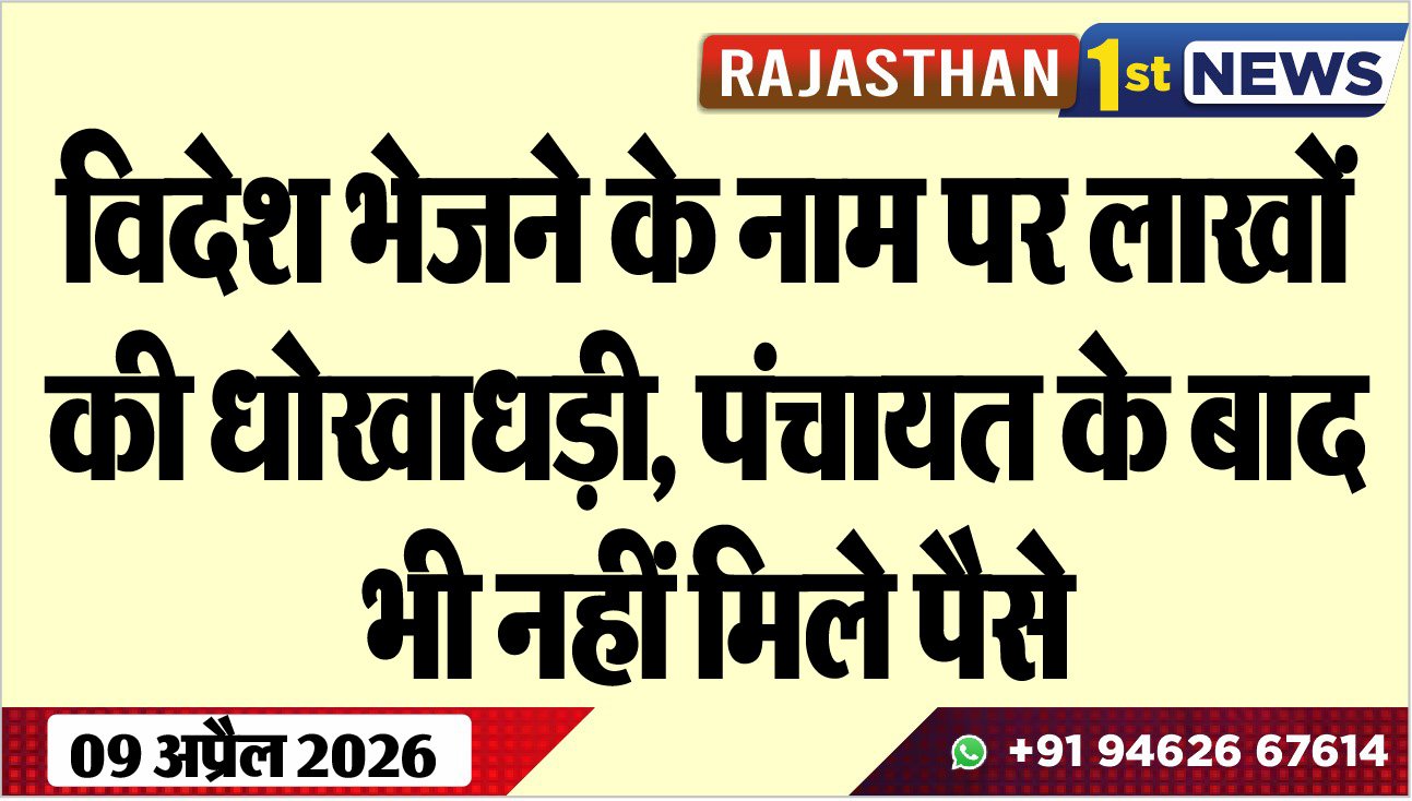 विदेश भेजने के नाम पर लाखों की धोखाधड़ी, पंचायत के बाद भी नहीं मिले पैसे